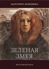 Купить Зелёная змея. Воспоминания. История одной жизни (Волошина) — Фото №1