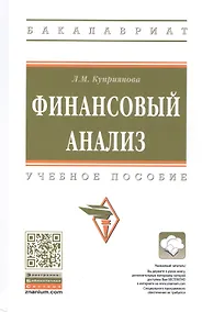 Купить Финансовый анализ. Учебное пособие — Фото №1