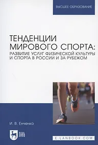 Купить Тенденции мирового спорта: развитие услуг физической культуры и спорта в России и за рубежом. Учебное пособие для вузов — Фото №1