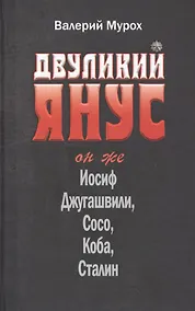 Купить Двуликий Янус Он же Иосиф Джугашвили Сосо Коба Сталин (Мурох) — Фото №1
