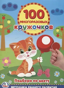 Купить Подбери по Цвету Кружочки (100 многоразовых кружочков) — Фото №1