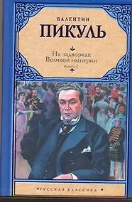 Купить На задворках Великой империи. В 2 кн. Кн. I. Плевелы / (Русская классика). Пикуль В. (Аст) — Фото №1