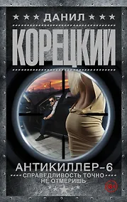 Купить Антикиллер-6 Справедливость точно не отмеришь — Фото №1
