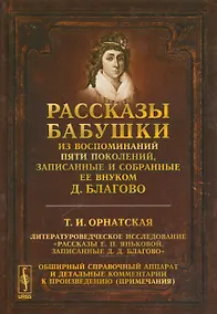 Купить Рассказы бабушки. Из воспоминаний пяти поколений, записанные и собранные ее внуком Д.Благово — Фото №1