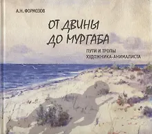 Купить От Двины до Мургаба. Пути и тропы художника-анималиста — Фото №1
