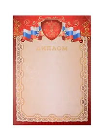 Купить КВАДРА Print Диплом с госсимволикой фольга А4 (21*30см) 2802 — Фото №1