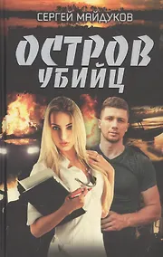 Купить Остров убийц — Фото №1