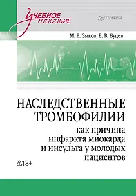Купить Наследственные тромбофилии как причина инфаркта миокарда и инсульта у молодых пациентов — Фото №1