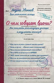 Купить О чем говорят врачи? Как понимать рекомендации доктора и результаты анализов — Фото №1