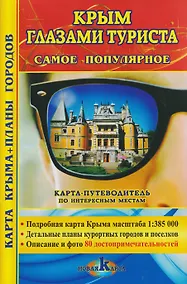 Купить Крым глазами туристов. Самое популярное. Карта Крыма + планы городов. Карта-путеводитель — Фото №1