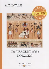 Купить The Tragedy of The Korosko = Трагедия пассажиров «Короско»: на англ.яз — Фото №1