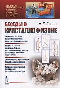Купить Беседы о кристаллофизике — Фото №1