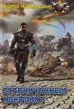 Купить Ограниченный конфликт — Фото №1