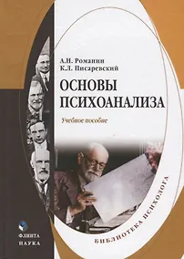 Купить Основы психоанализа Учебное пособие (Романин) — Фото №1