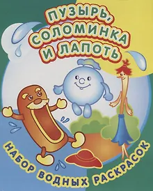 Купить Пузырь соломинка и лапоть. Набор водных раскрасок в папке — Фото №1