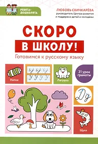 Купить Скоро в школу! Готовимся к русскому языку — Фото №1