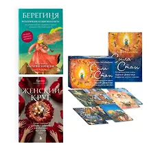 Купить Набор из книги+метафорических карт: Женский круг+Сила стаи+Берегиня (ЧГ) — Фото №1