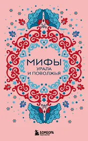 Купить Мифы Урала и Поволжья (комплект Мифы России) — Фото №1