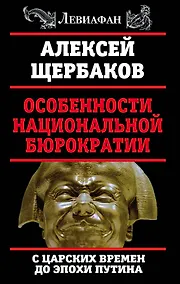 Купить Особенности национальной бюрократии: с царских времен до эпохи Путина — Фото №1