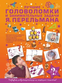Купить Лучшие головоломки и занимательные задачи Я. Перельмана — Фото №1