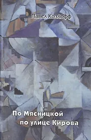 Купить По Мясницкой по улице Кирова — Фото №1