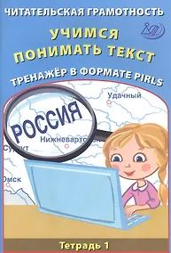 Купить Читательская грамотность 4кл. Учимся понимать текст. Тренажёр в формате PIRLS. Тетрадь №1 — Фото №1