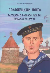 Купить Соловецкий юнга: рассказы о военном моряке Николае Астахове — Фото №1