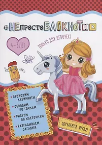 Купить НЕпростоБлокнотик  только для девочек 4-5 лет — Фото №1