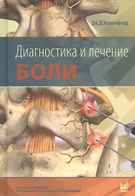 Купить Диагностика и лечение боли — Фото №1
