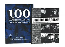 Купить Советский рок: летопись подпольной эпохи (комплект из 2-х книг) — Фото №1