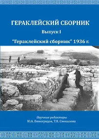 Купить Репников Н.И., Бабенчиков П.П., Бабенчиков В.П., Веймарн Е.В. "Гераклейский сборник" 1936 г.: коллективная монография/ Вступ.ст.Ю.А.Виноградов, А.А.Непомнящий, В.В.Акимченков, Т.Н.Смекалова, науч.ред.Ю.А.Виноградов, Т.Н.Смекалова. — Фото №1