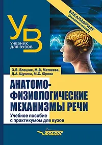 Купить Анатомо-физиологические механизмы речи: учебное пособие для вузов с практикумом — Фото №1