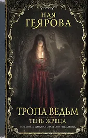 Купить Тропа ведьм. Тень жреца — Фото №1