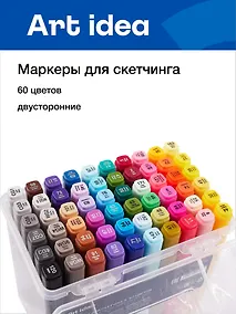 Купить Маркеры для скетчинга 60 цветов, двусторонние кисть/скошенный наконечник, Art idea — Фото №1