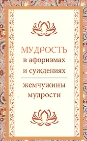 Купить Мудрость в афоризмах и суждениях — Фото №1