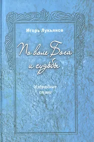 Купить По воле Бога и судьбы — Фото №1
