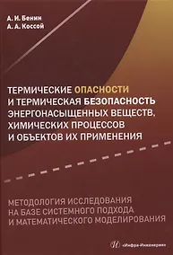 Купить Термические опасности и термическая безопасность энергонасыщенных веществ, химических процессов и объектов их применения. Методология исследования на базе системного подхода и математического моделирования — Фото №1
