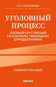 Купить Уголовный процесс. Полный курс лекций со схемами, таблицами, определениями. 3-е издание — Фото №1