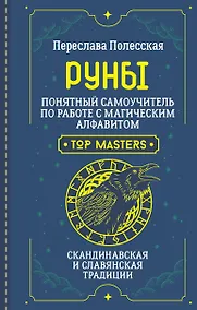Купить Руны. Понятный самоучитель по работе с магическим алфавитом. Скандинавская и славянская традиции — Фото №1