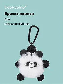 Купить Брелок-помпон Панда (иск.мех) (5см) (12-4305-202509-NI-73) — Фото №1