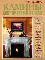 Купить Камины. Современный взгляд — Фото №1