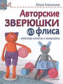 Купить Авторские зверюшки из флиса: мастер-классы и выкройки — Фото №1