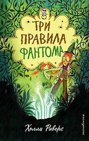Купить Три правила фантома — Фото №1