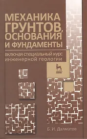 Купить Механика грунтов основания и фундаменты (включая специальный курс инженерной геологии). Учебник 3-е изд. стер. — Фото №1