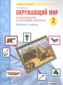 Купить Окружающий мир. 2 класс. Тематический и итоговый контроль. Рабочая тетрадь — Фото №1