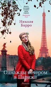 Купить Однажды вечером в Париже — Фото №1