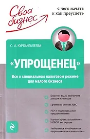 Купить "Упрощенец". Все о специальном налоговом режиме для малого бизнеса — Фото №1