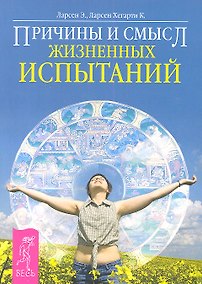 Купить Причины и смысл жизненных испытаний. — Фото №1