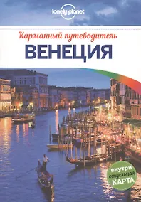 Купить Венеция: путеводитель + карта — Фото №1