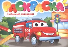 Купить Любимые машинки. Раскраска — Фото №1